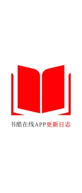 直辖县级[安卓APK] 书酷在线APP更新日志（最新版本：v2.0.1125）